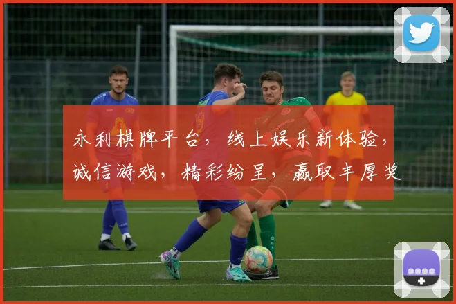永利棋牌平台，线上娱乐新体验，诚信游戏，精彩纷呈，赢取丰厚奖品，快来加入