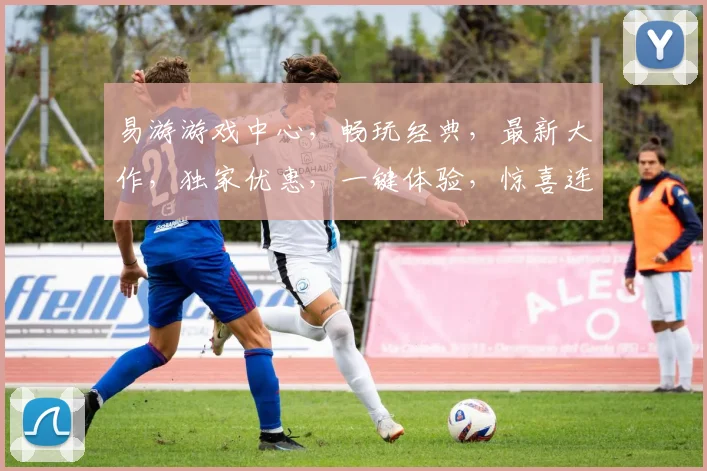 易游游戏中心，畅玩经典，最新大作，独家优惠，一键体验，惊喜连连，尽在其中
