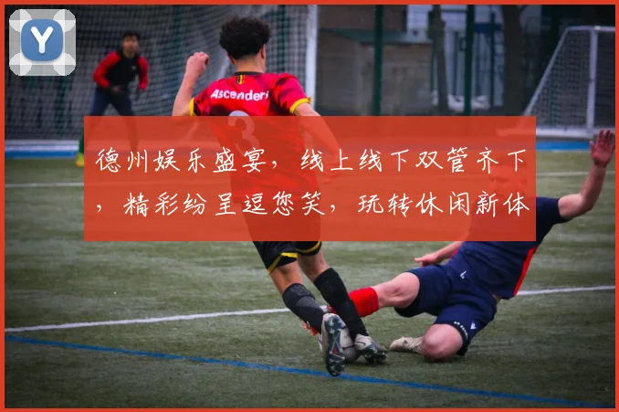 德州娱乐盛宴，线上线下双管齐下，精彩纷呈逗您笑，玩转休闲新体验，一网打尽