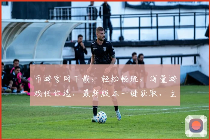 币游官网下载，轻松畅玩，海量游戏任你选，最新版本一键获取，立即下载
