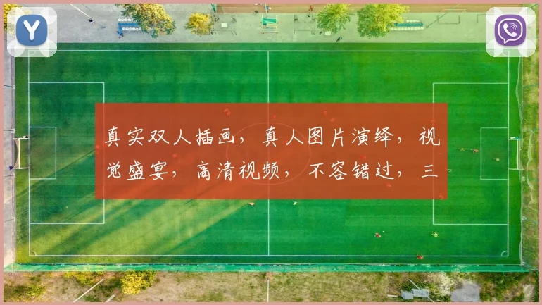 真实双人插画，真人图片演绎，视觉盛宴，高清视频，不容错过，三重惊喜