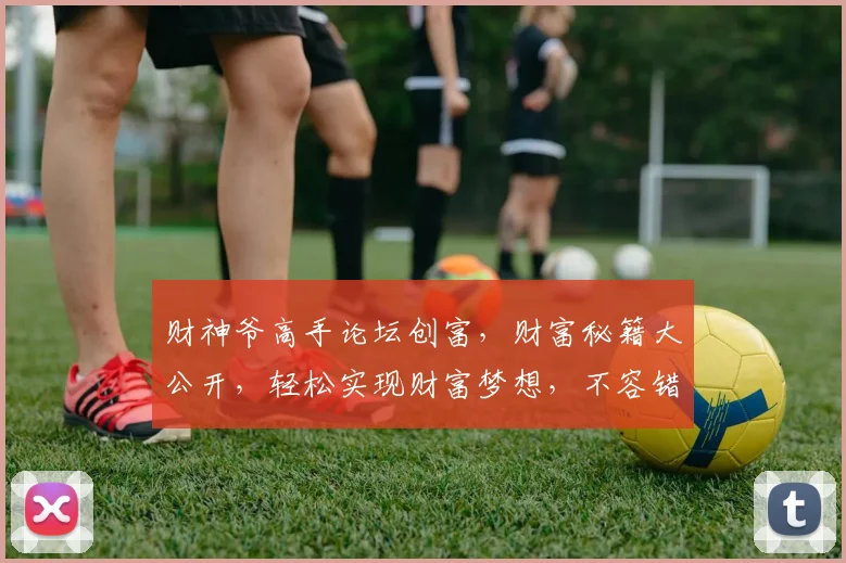 财神爷高手论坛创富，财富秘籍大公开，轻松实现财富梦想，不容错过