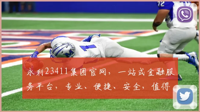 永利23411集团官网，一站式金融服务平台，专业、便捷、安全，值得信赖，三重保障，您的财富管家