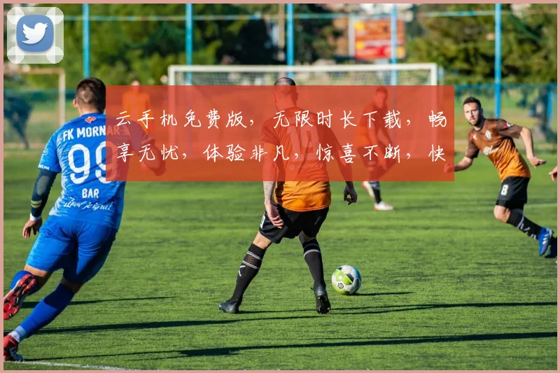 云手机免费版，无限时长下载，畅享无忧，体验非凡，惊喜不断，快来体验