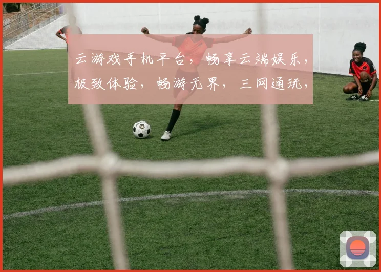 云游戏手机平台，畅享云端娱乐，极致体验，畅游无界，三网通玩，畅快游戏，尽在掌握