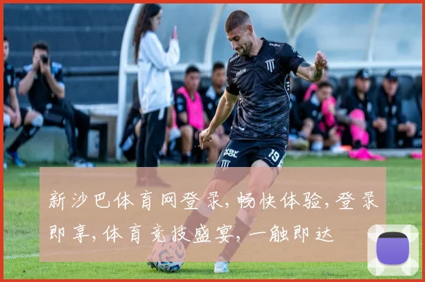 新沙巴体育网登录,畅快体验,登录即享,体育竞技盛宴,一触即达