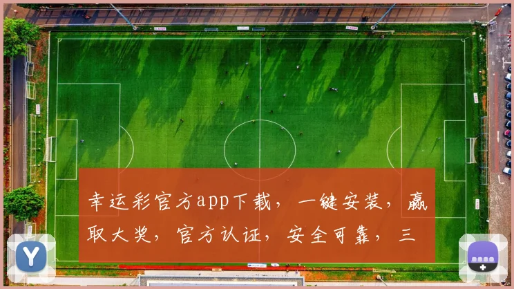 幸运彩官方app下载，一键安装，赢取大奖，官方认证，安全可靠，三重保障，不容错过，快来下载