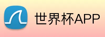 世界杯APP logo